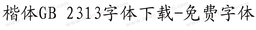楷体GB 2313字体下载字体转换